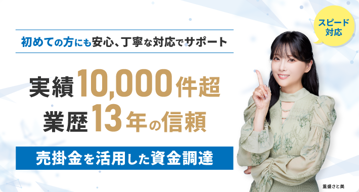 初めての方にも安心、丁寧な対応でサポート 売掛金を活用した資金調達